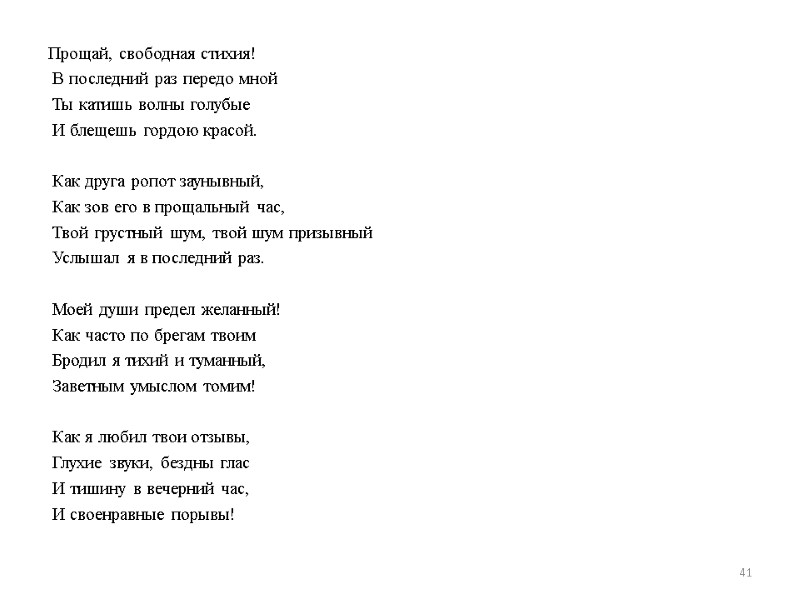 Прощай, свободная стихия!  В последний раз передо мной  Ты катишь волны голубые